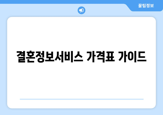 결혼정보서비스 가격표 가이드