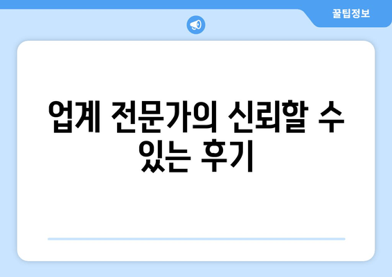 업계 전문가의 신뢰할 수 있는 후기