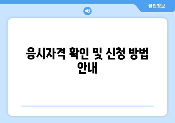 응시자격 확인 및 신청 방법 안내