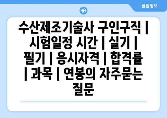 수산제조기술사	구인구직 | 시험일정 시간 | 실기 | 필기 | 응시자격 | 합격률 | 과목 | 연봉