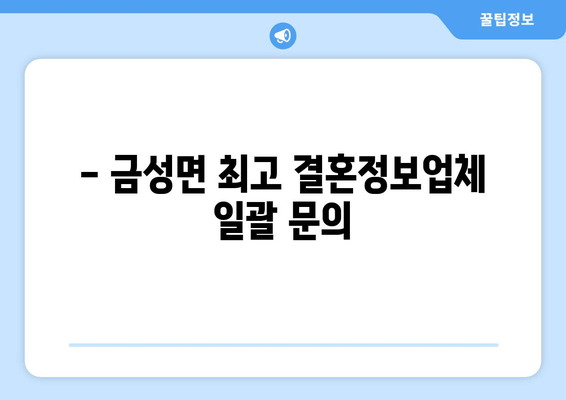 - 금성면 최고 결혼정보업체 일괄 문의