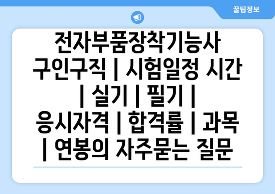 전자부품장착기능사	구인구직 | 시험일정 시간 | 실기 | 필기 | 응시자격 | 합격률 | 과목 | 연봉