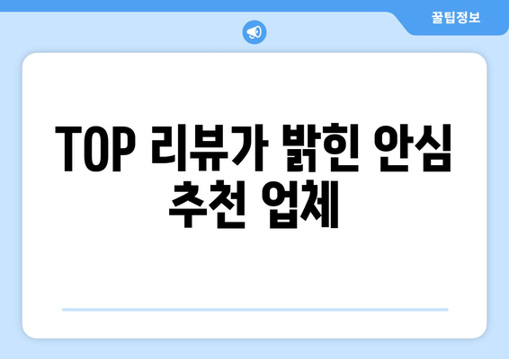 TOP 리뷰가 밝힌 안심 추천 업체