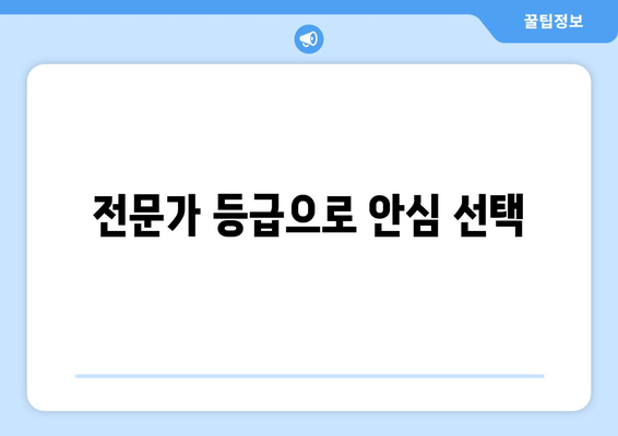 전문가 등급으로 안심 선택