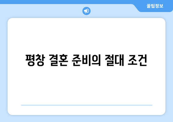 평창 결혼 준비의 절대 조건