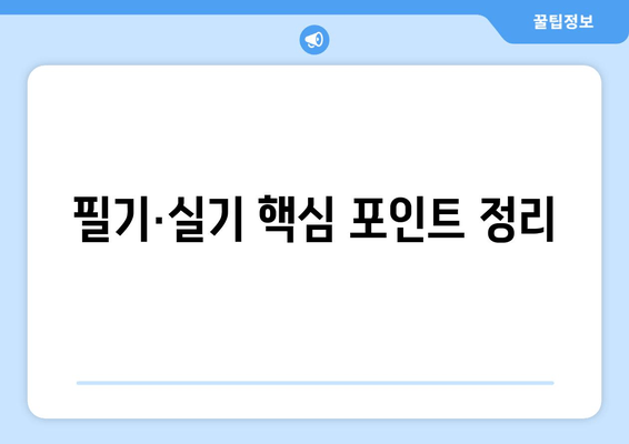 필기·실기 핵심 포인트 정리