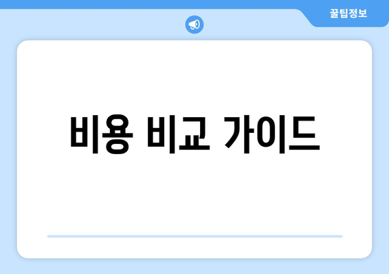 비용 비교 가이드