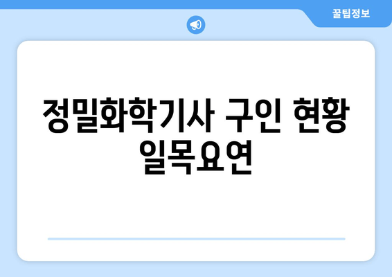 정밀화학기사 구인 현황 일목요연