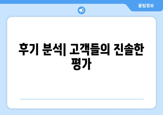 후기 분석| 고객들의 진솔한 평가