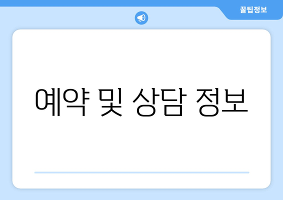 예약 및 상담 정보