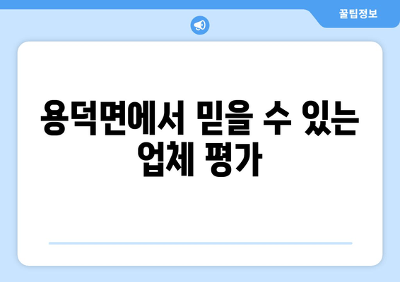 용덕면에서 믿을 수 있는 업체 평가