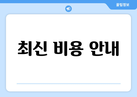 최신 비용 안내