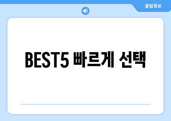 BEST5 빠르게 선택