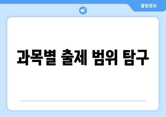 과목별 출제 범위 탐구