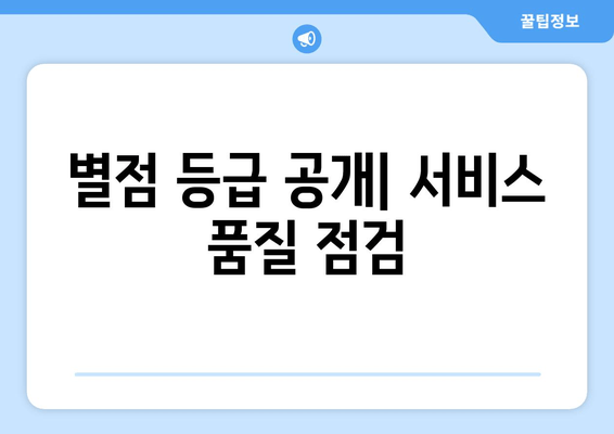 별점 등급 공개| 서비스 품질 점검