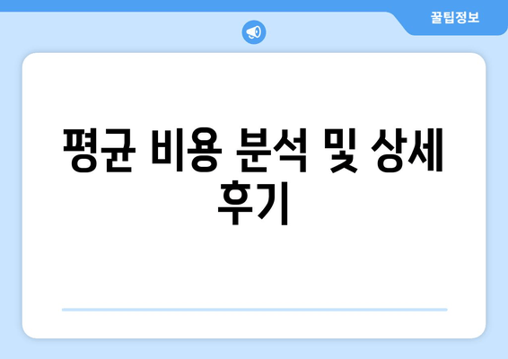 평균 비용 분석 및 상세 후기