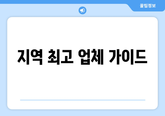 지역 최고 업체 가이드