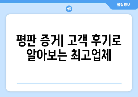 평판 증거| 고객 후기로 알아보는 최고업체