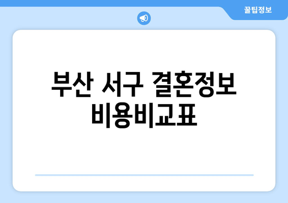 부산 서구 결혼정보 비용비교표