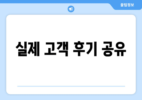 실제 고객 후기 공유