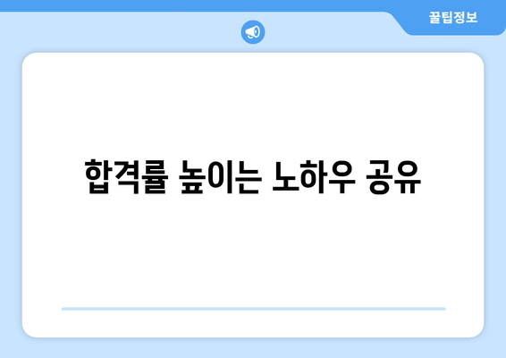 합격률 높이는 노하우 공유