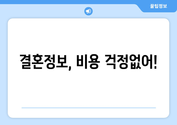 결혼정보, 비용 걱정없어!