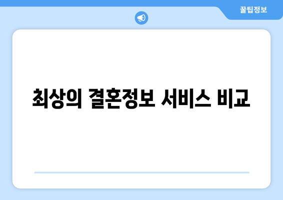 최상의 결혼정보 서비스 비교