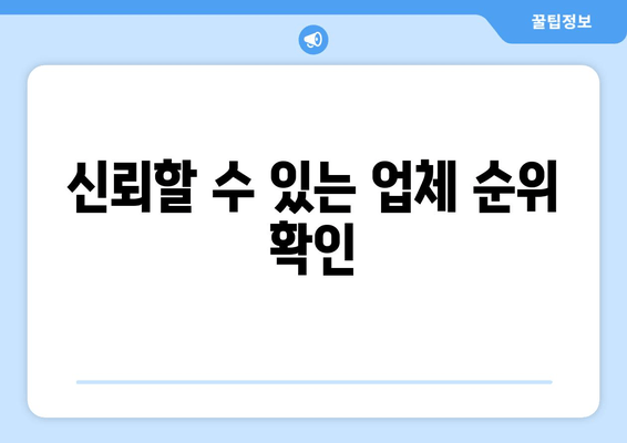 신뢰할 수 있는 업체 순위 확인