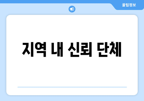 지역 내 신뢰 단체