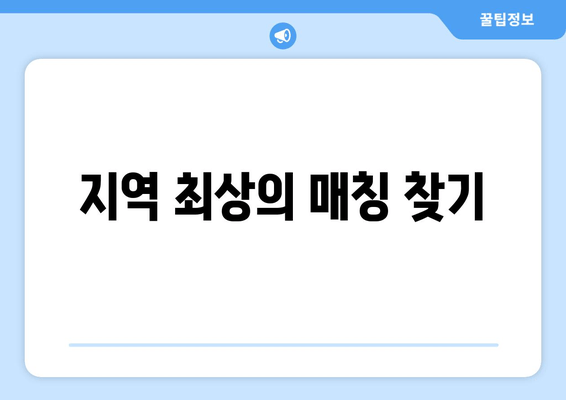 지역 최상의 매칭 찾기