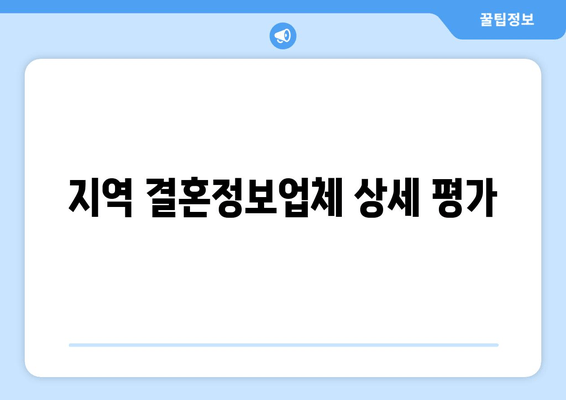 지역 결혼정보업체 상세 평가