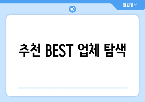 추천 BEST 업체 탐색