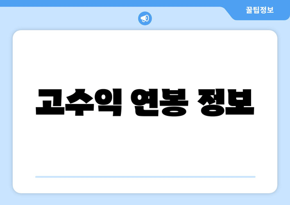 고수익 연봉 정보