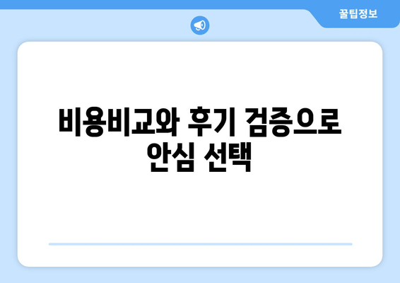 비용비교와 후기 검증으로 안심 선택