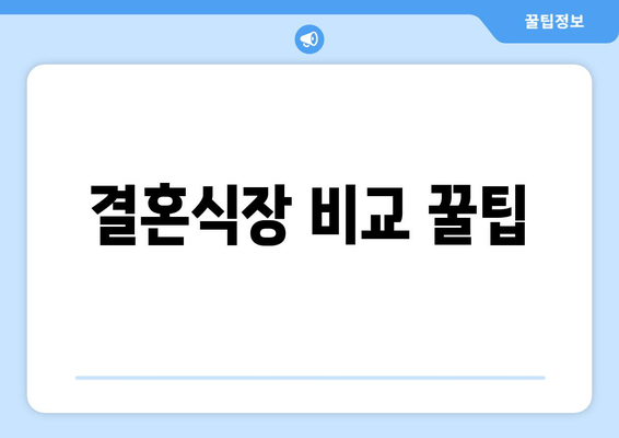 결혼식장 비교 꿀팁