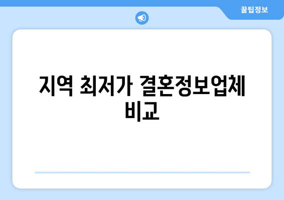 지역 최저가 결혼정보업체 비교