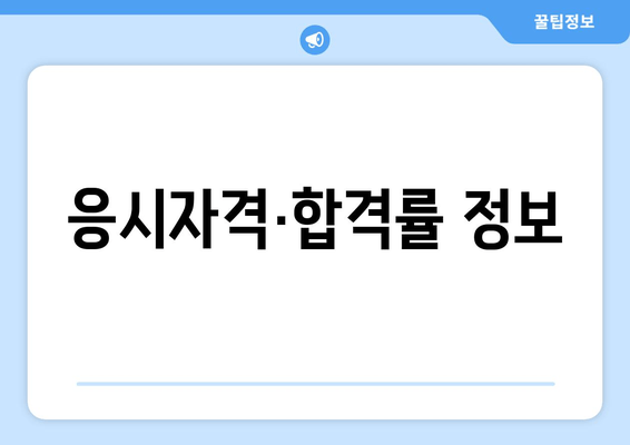 응시자격·합격률 정보