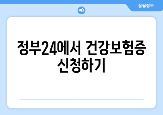 정부24에서 건강보험증 신청하기