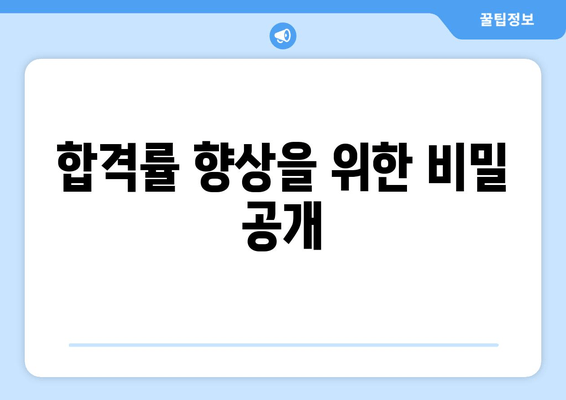 합격률 향상을 위한 비밀 공개