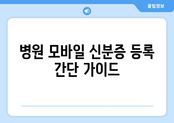 병원 모바일 신분증 등록 간단 가이드