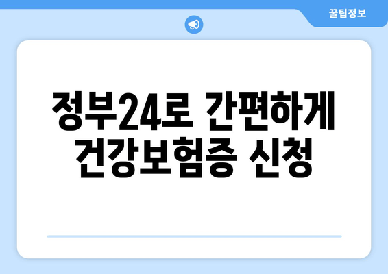 정부24로 간편하게 건강보험증 신청