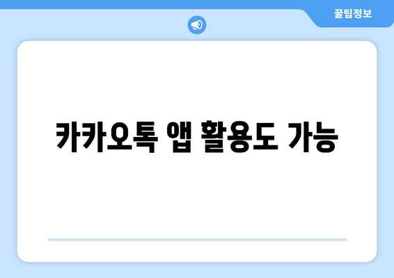 카카오톡 앱 활용도 가능