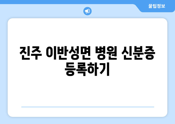 진주 이반성면 병원 신분증 등록하기