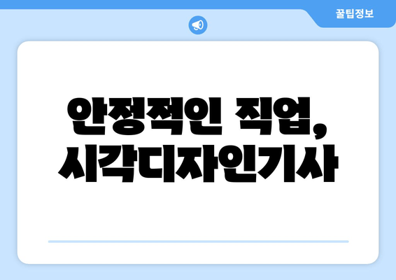 안정적인 직업, 시각디자인기사