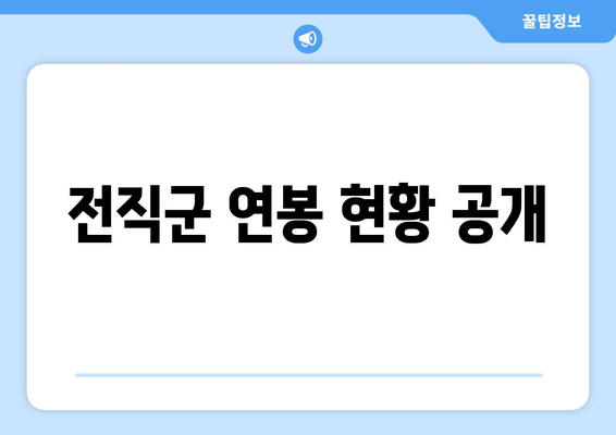 전직군 연봉 현황 공개