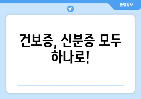 건보증, 신분증 모두 하나로!