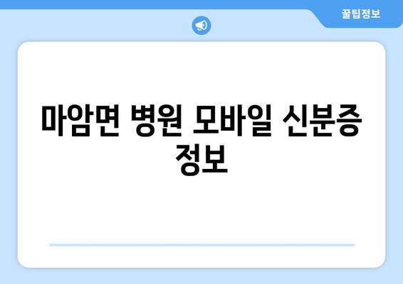 마암면 병원 모바일 신분증 정보