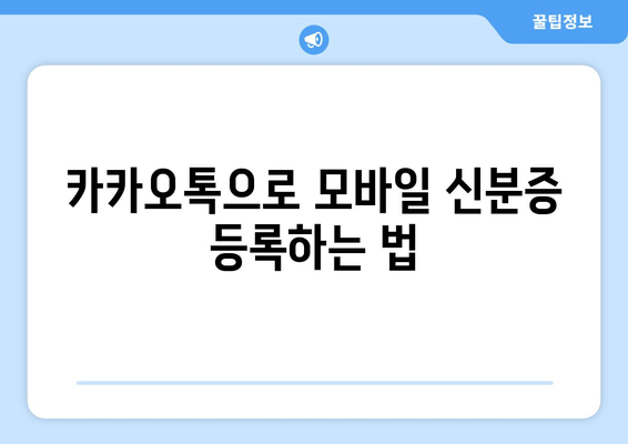 카카오톡으로 모바일 신분증 등록하는 법