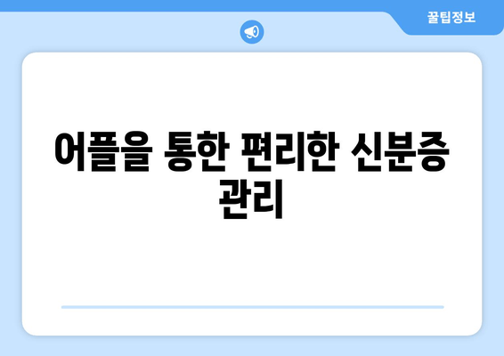 어플을 통한 편리한 신분증 관리