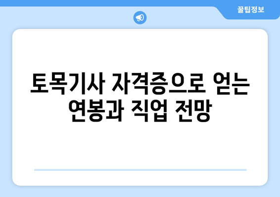 토목기사 자격증으로 얻는 연봉과 직업 전망